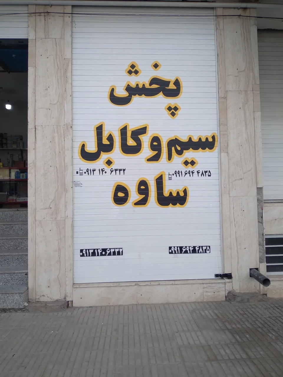سیم وکابل ساوه - تصویر 2