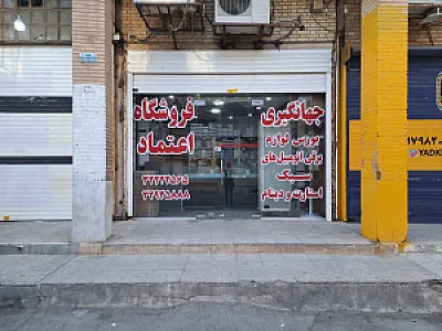 فروشگاه اعتماد