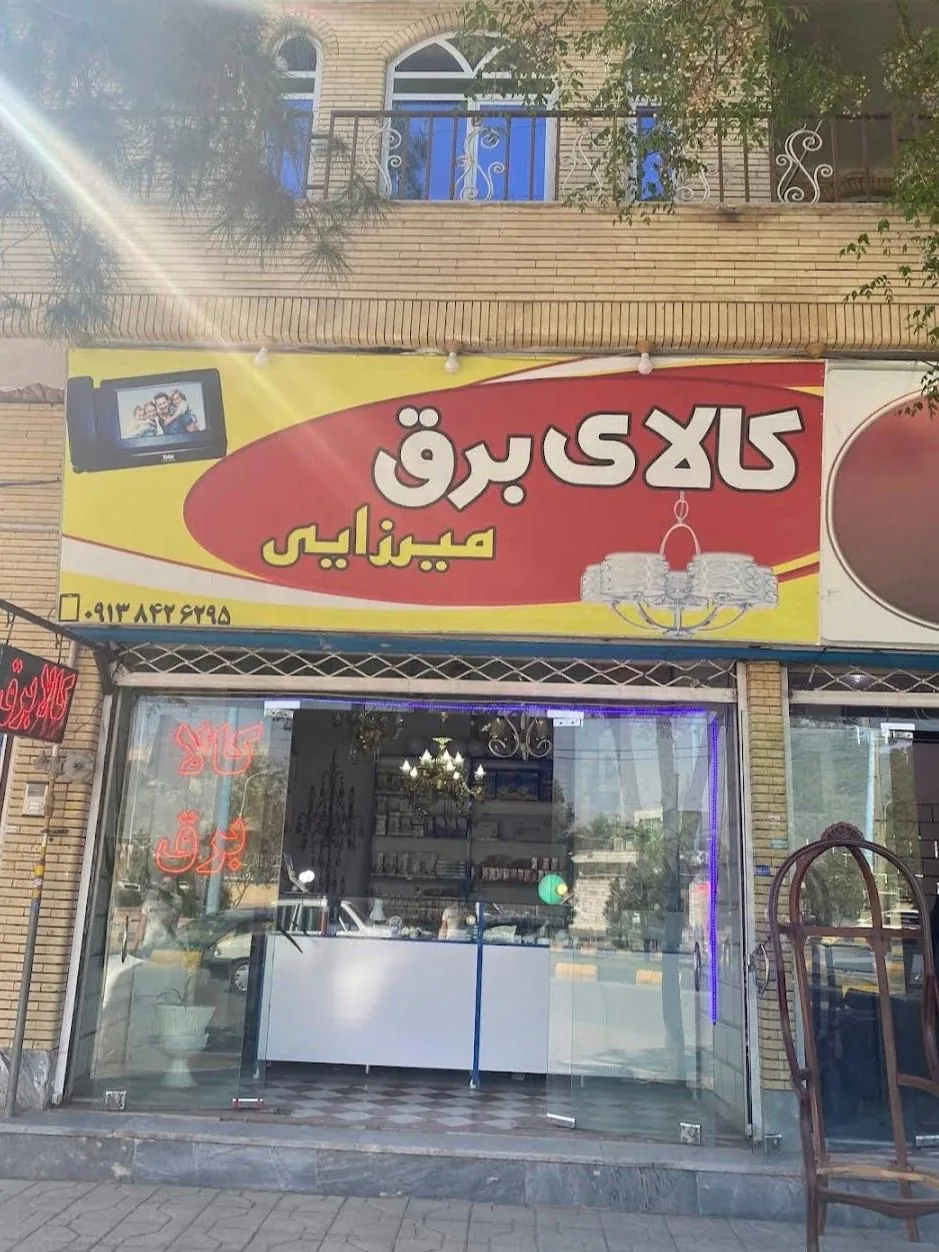 کالای برق میرزایی