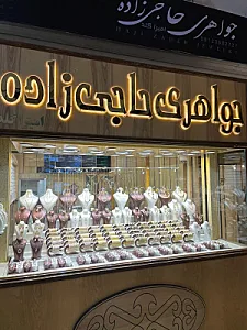 جواهری حاجی زاده