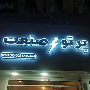 پرتو صنعت