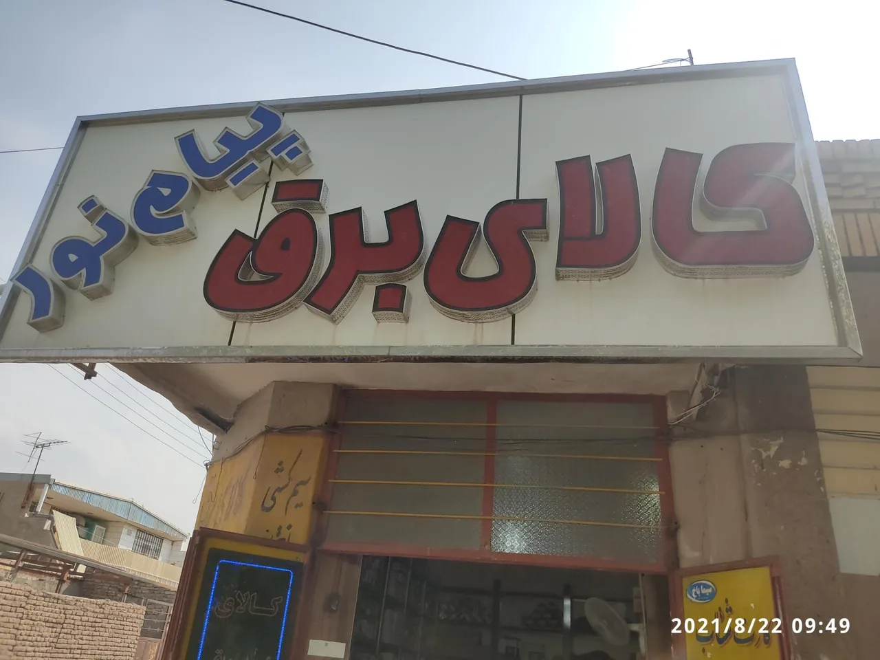 الکتریکی پیام نور