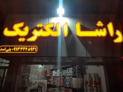 مرکز پخش سیم و کابل کرمان