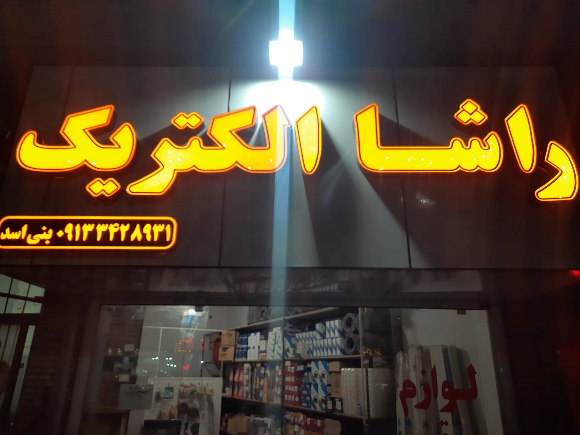مرکز پخش سیم و کابل کرمان - لوازم برقی و الکتریکی در کرمان
