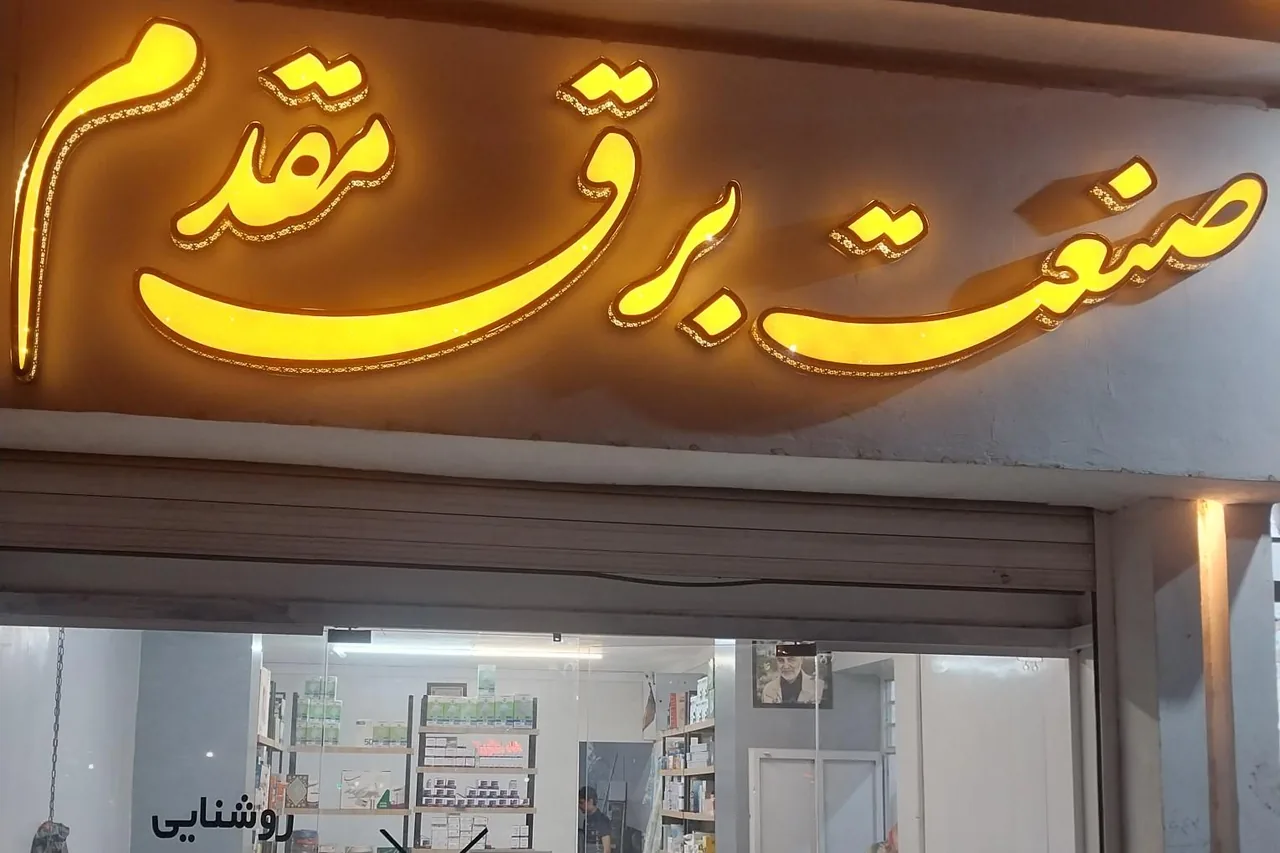 صنعت برق مقدم