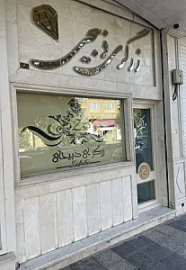 زرگری ذبیحی
