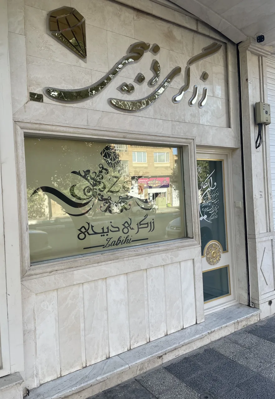 زرگری ذبیحی