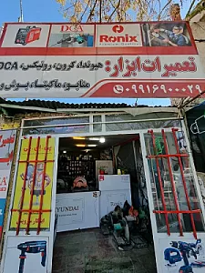 کلینیک ابزار اطمینان
