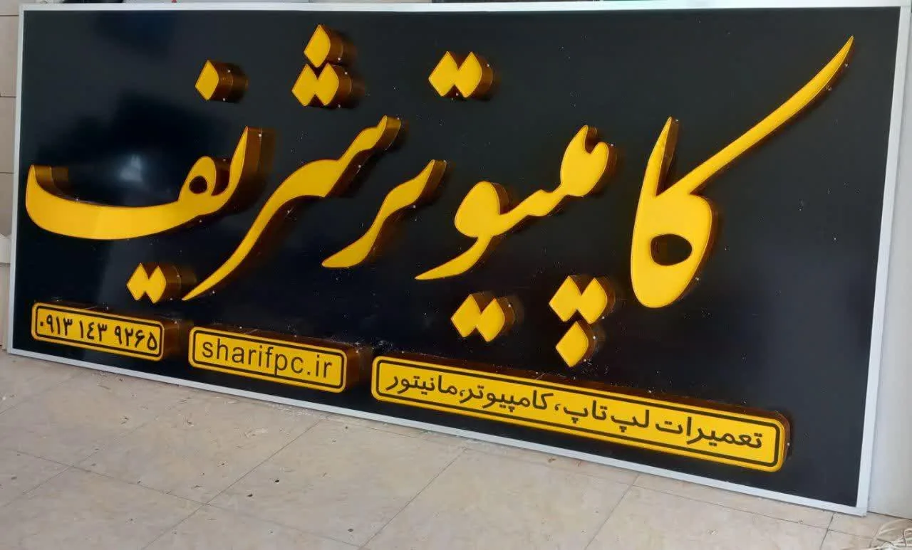 مرکز تعمیرات کامپیوتر شریف - تصویر 2