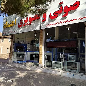 فروش و تعمیرات تخصصی لوازم صوتی و تصویری اعتماد
