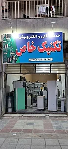 خدمات فنی الکترونیکی تکنیک خاص