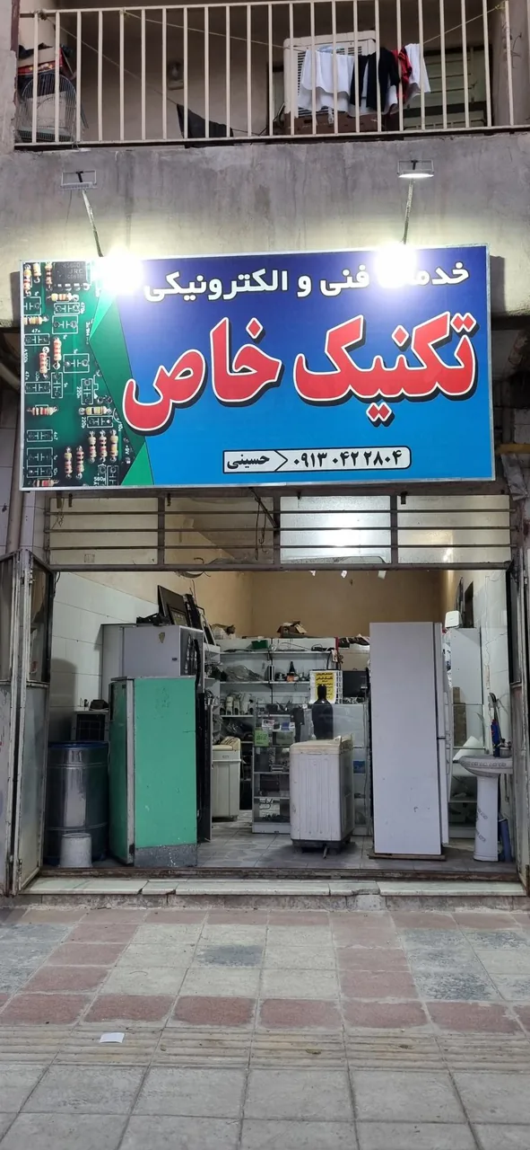 خدمات فنی الکترونیکی تکنیک خاص