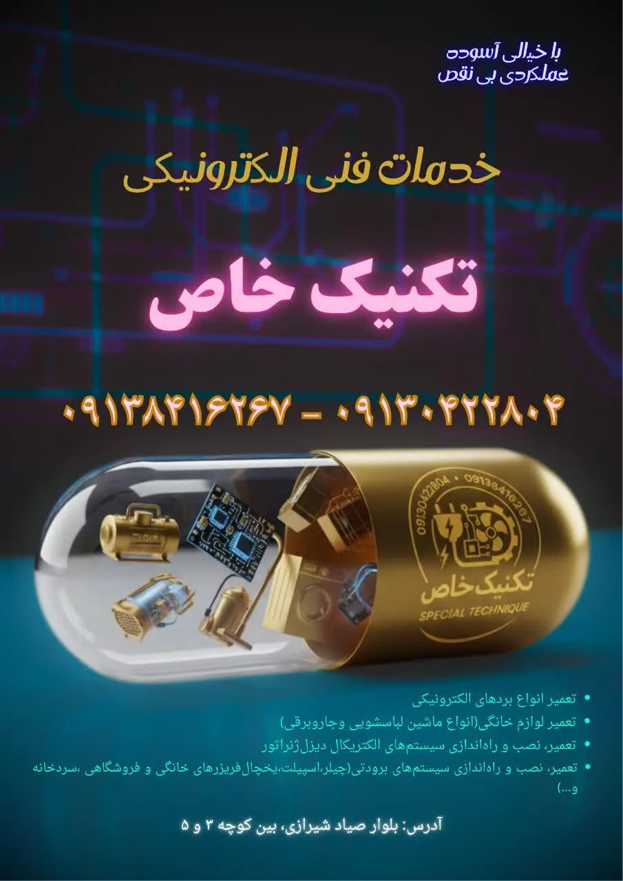 خدمات فنی الکترونیکی تکنیک خاص - تصویر 2