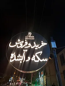 طلا و آبشده امیر ( امیر گلد )