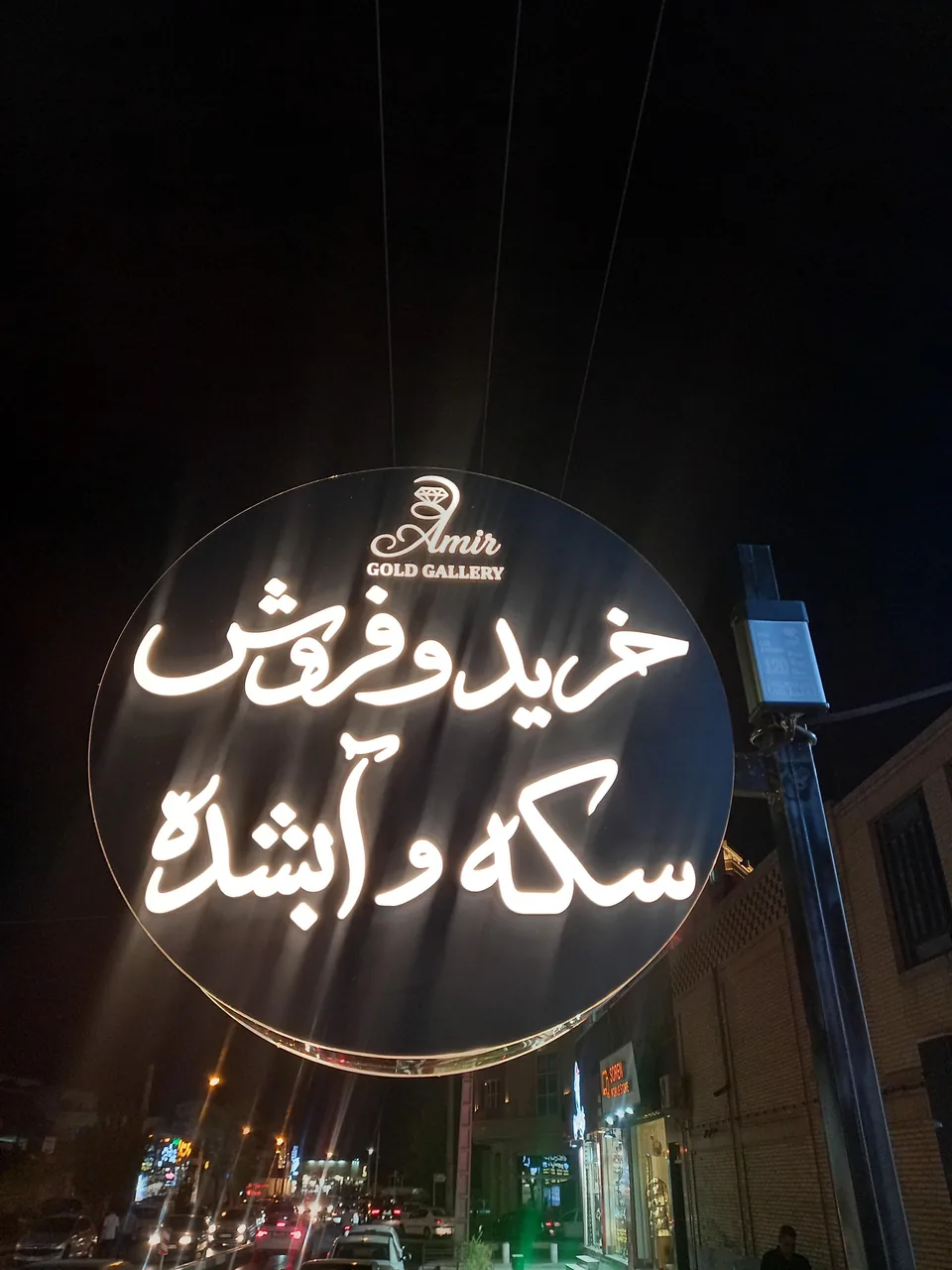 طلا و آبشده امیر ( امیر گلد )