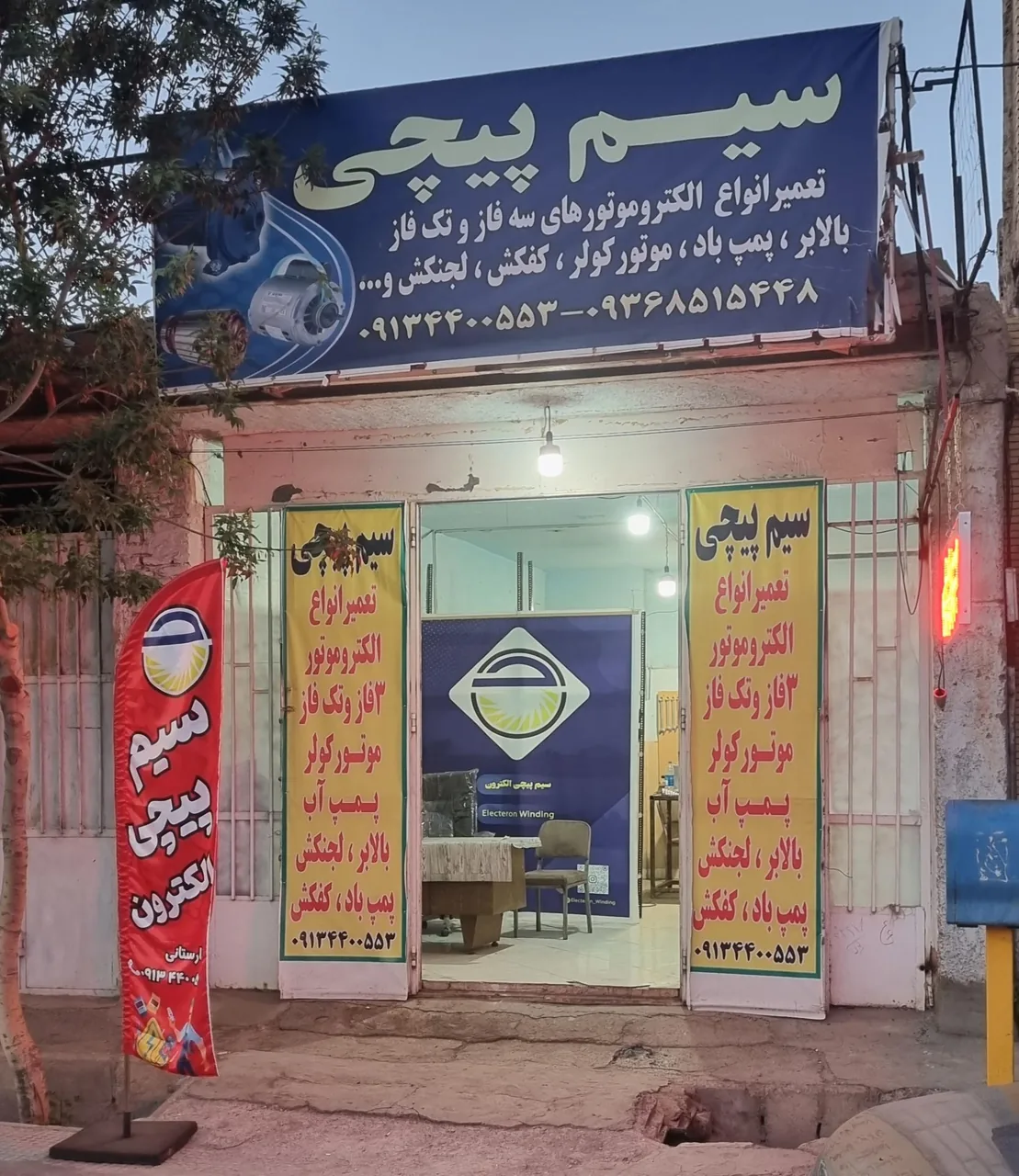 سیم پیچی الکترون
