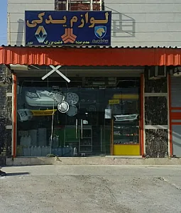 لوازم یدکی دشت بزرگ