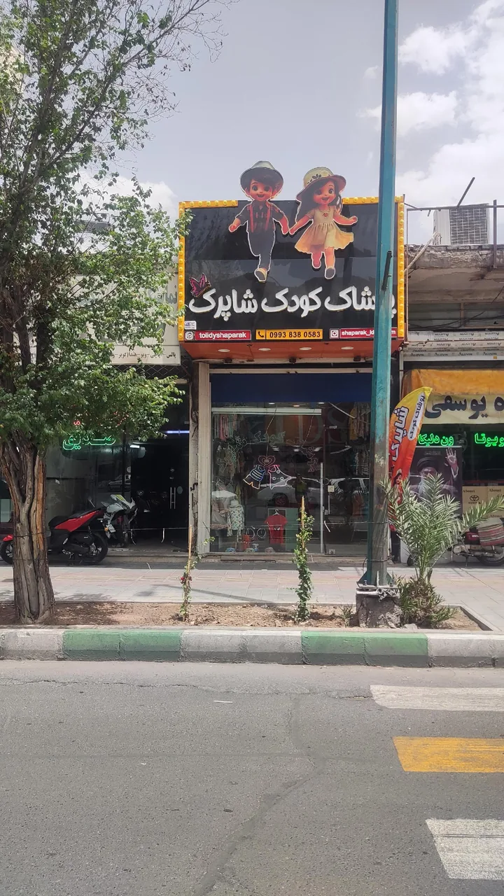 پوشاک کودک شاپرک