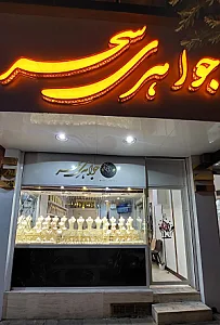 جواهری سحر