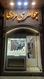 طلا فروشی علی مرادی