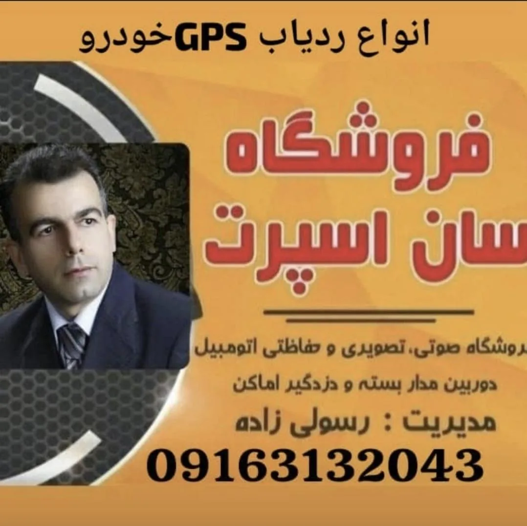 ردیاب دزدگیر و مانیتور خودرو سان اسپرت - تصویر 3