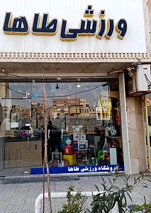 فروشگاه ورزشی طاها اسپورت