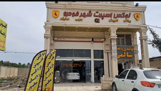 فروشگاه لوکس اسپرت شهر خودروآوالی