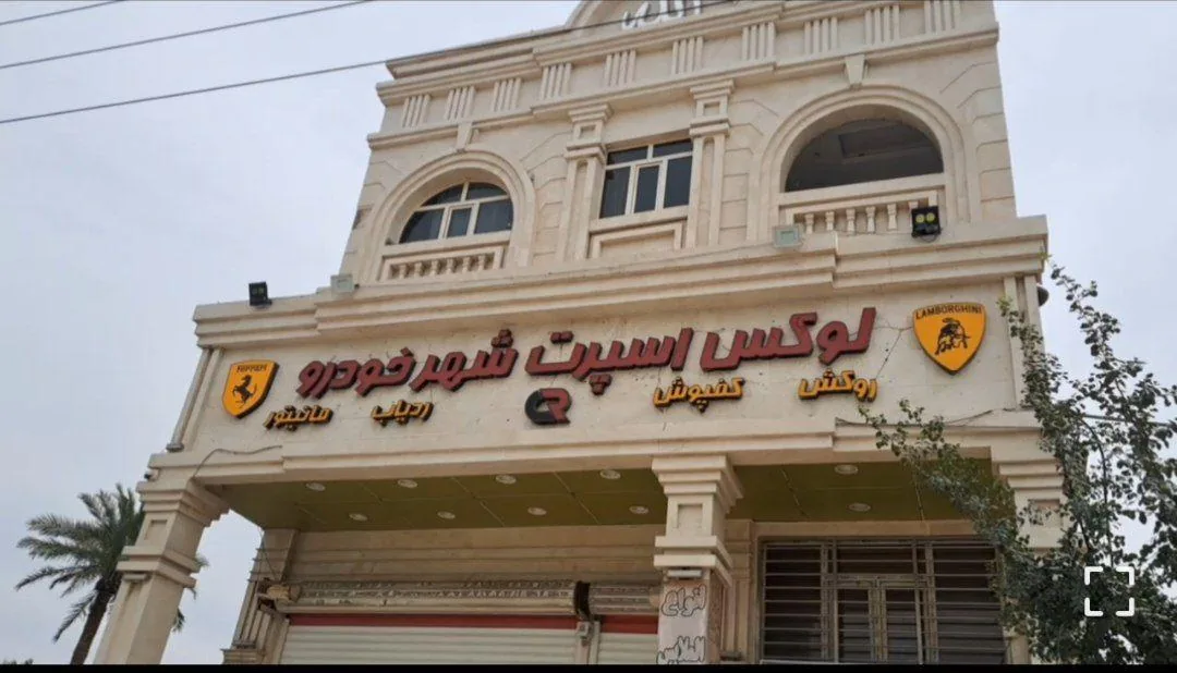 فروشگاه لوکس اسپرت شهر خودروآوالی - تصویر 3