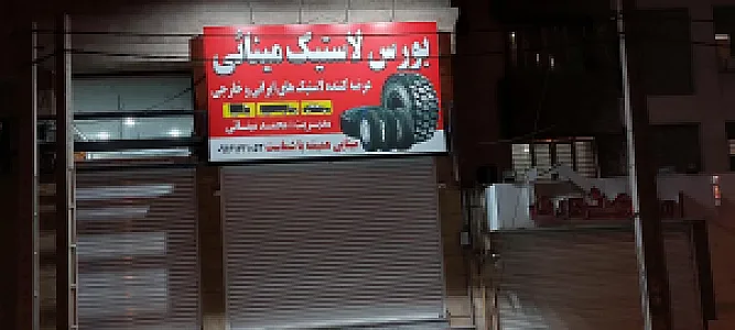 بورس لاستیک مینایی