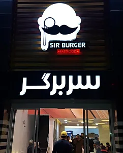 سربرگر