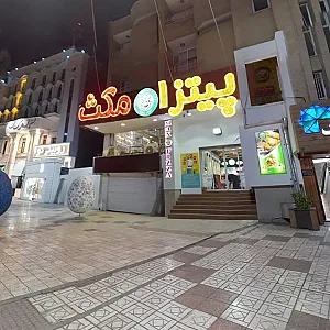 پیتزا مکث