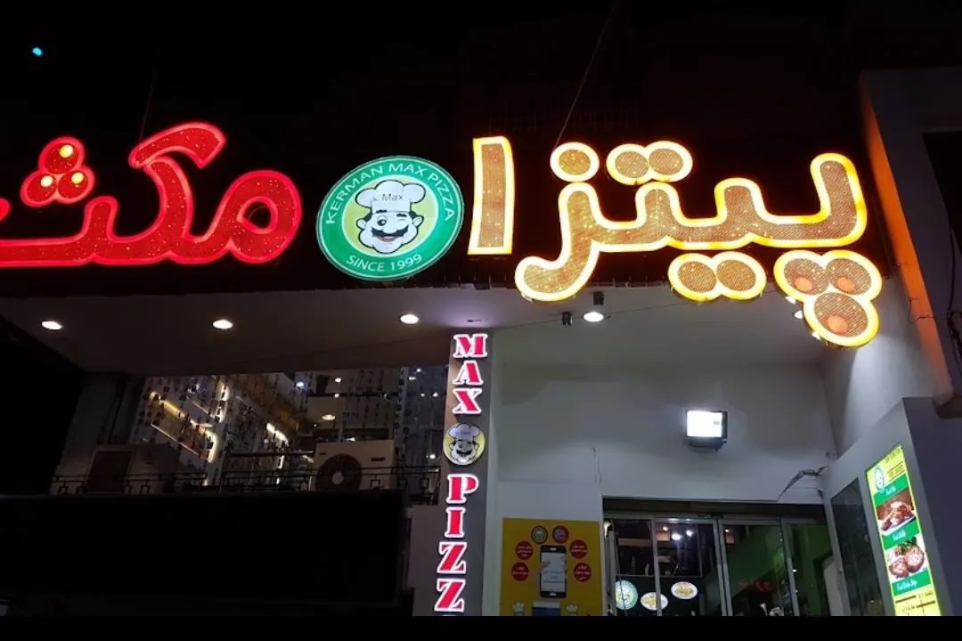 پیتزا مکث - تصویر 2