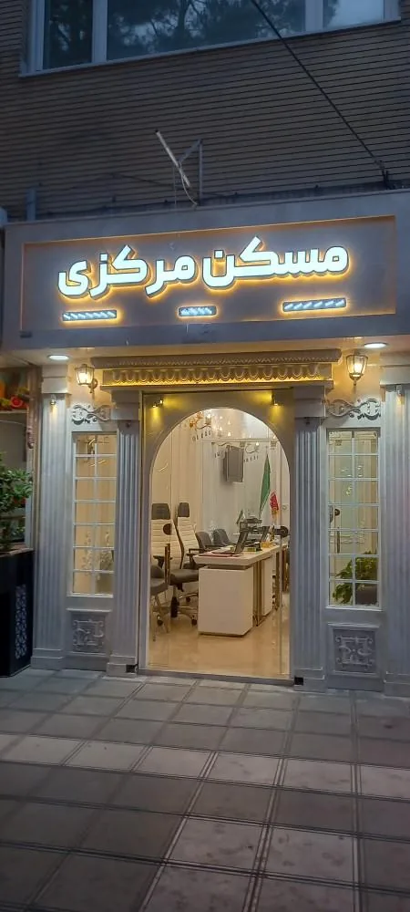 مسکن مرکزی عمارت - تصویر 2