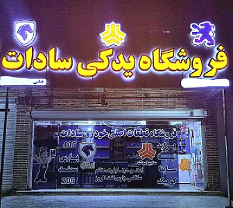 فروشگاه قطعات یدکی خودروهای سبک سادات