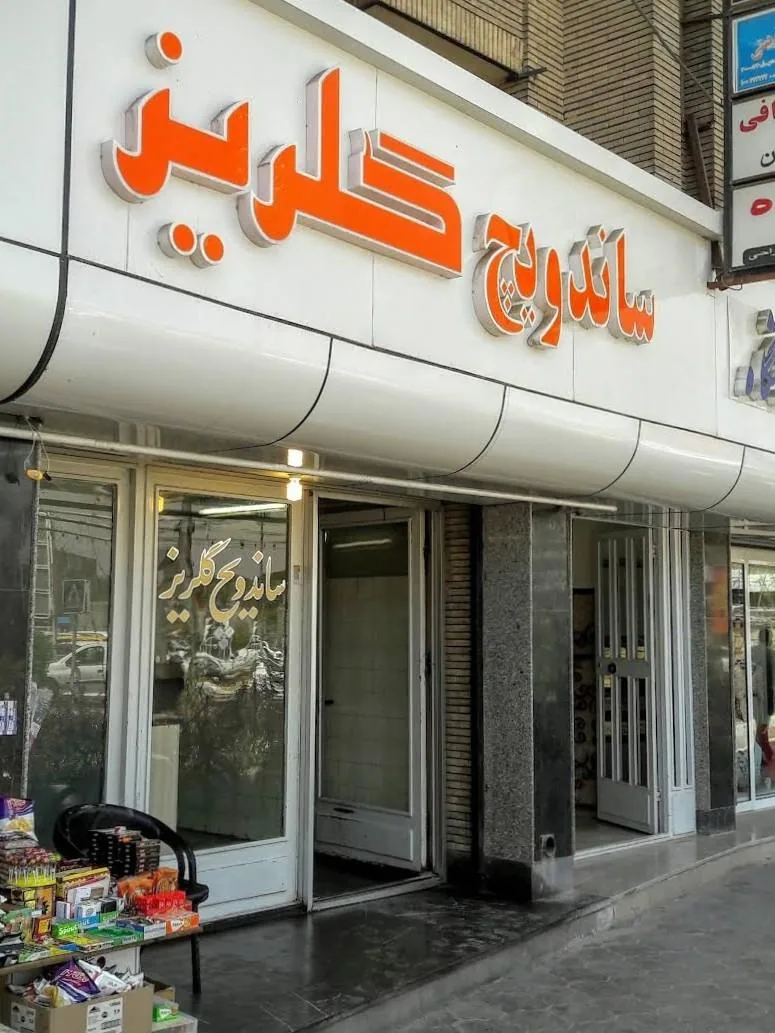 ساندویچ گلریز