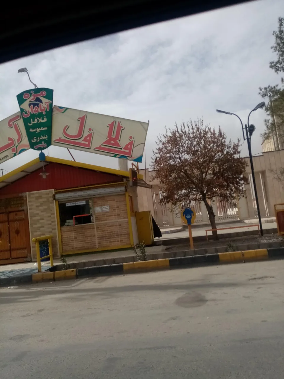 فلافل کلبه جنوب - فست فود در کرمان