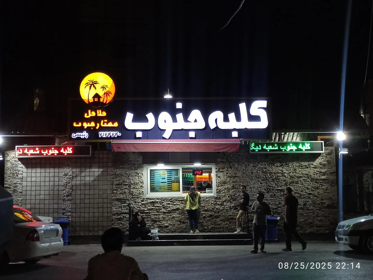فلافل کلبه جنوب - فست فود در کرمان - تصویر 3