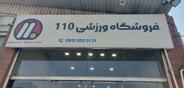 فروشگاه ورزشی ۱۰۰