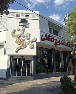 فست فود میثم خان
