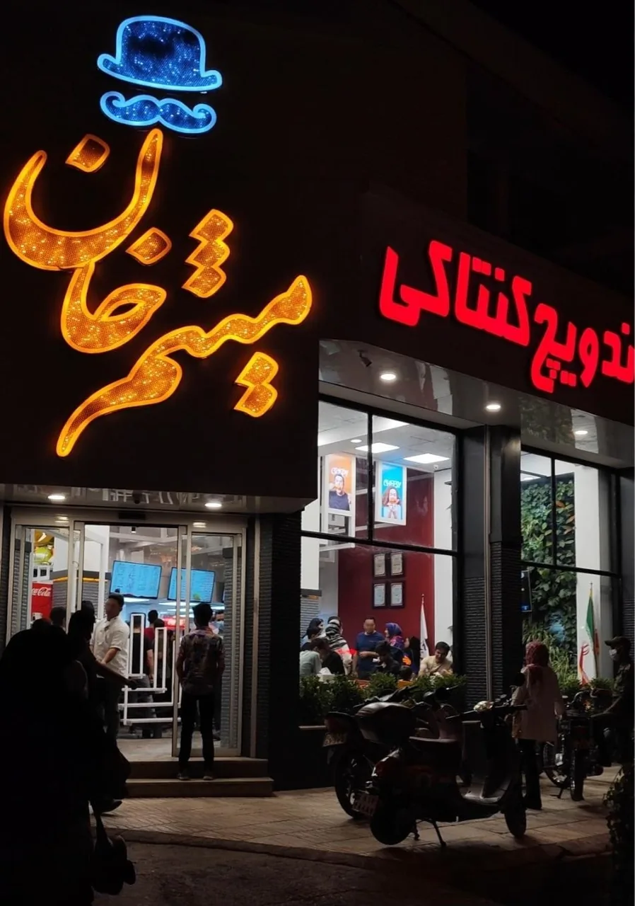 فست فود میثم خان - تصویر 3