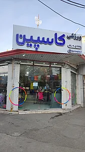 فروشگاه ورزشی کاسپین