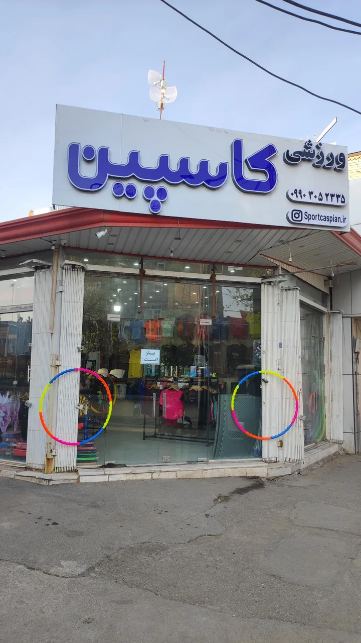 فروشگاه ورزشی کاسپین