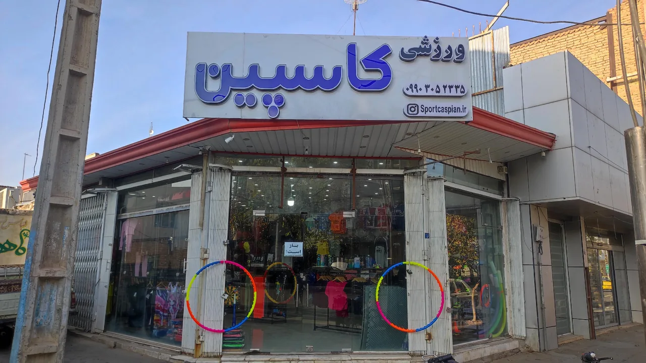 فروشگاه ورزشی کاسپین - تصویر 2