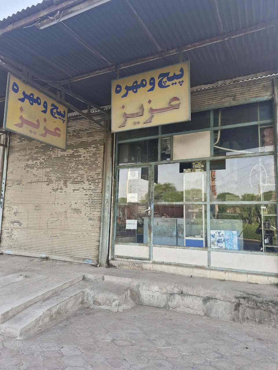 پیچ ومهره عزیز