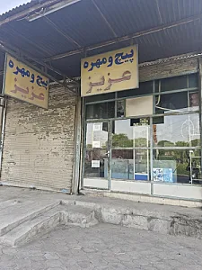 پیچ ومهره عزیز