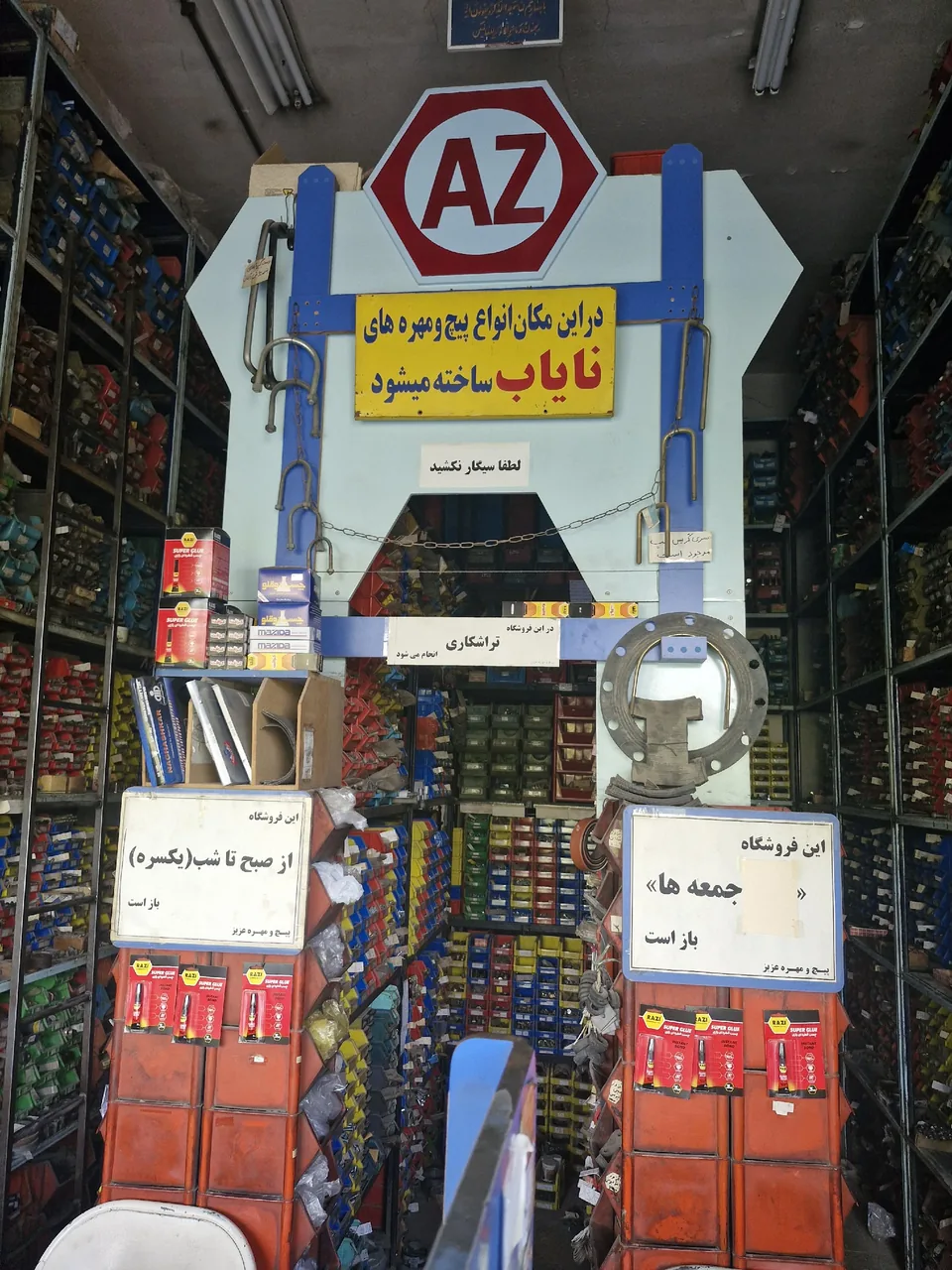 پیچ ومهره عزیز - تصویر 2