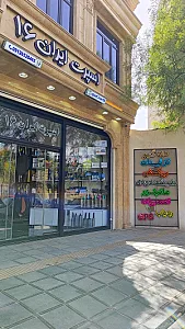 فروشگاه لوازم ورزشی امید