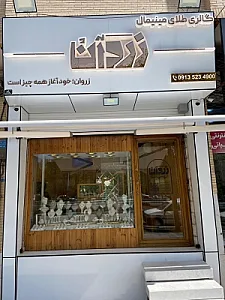 گالری طلای مینیمال زروان