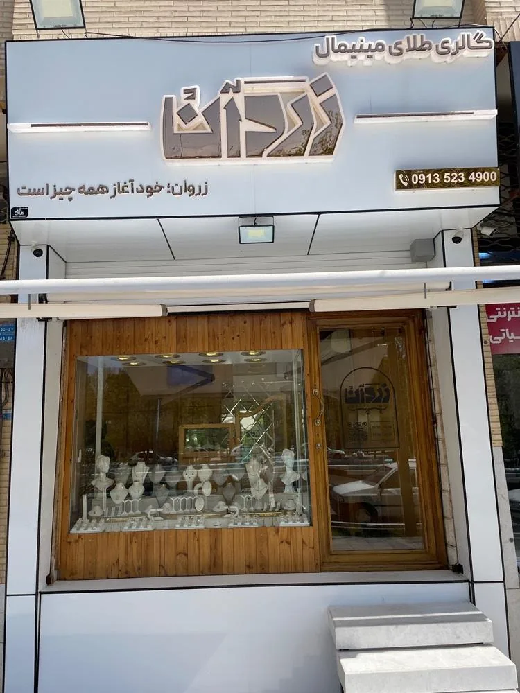 گالری طلای مینیمال زروان - طلا و جواهر در یزد