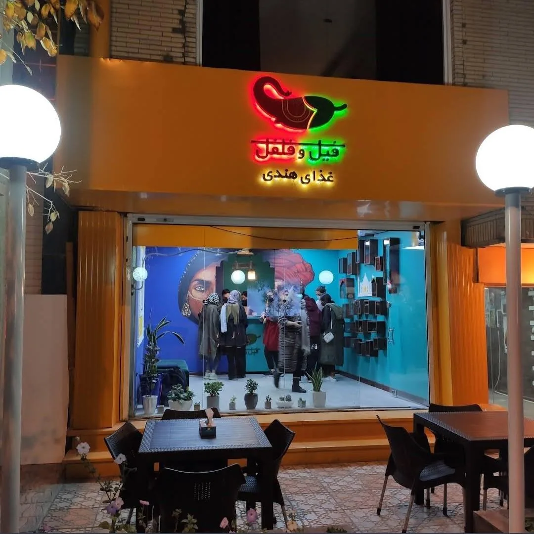 رستوران هندی فیل و فلفل - تصویر 3